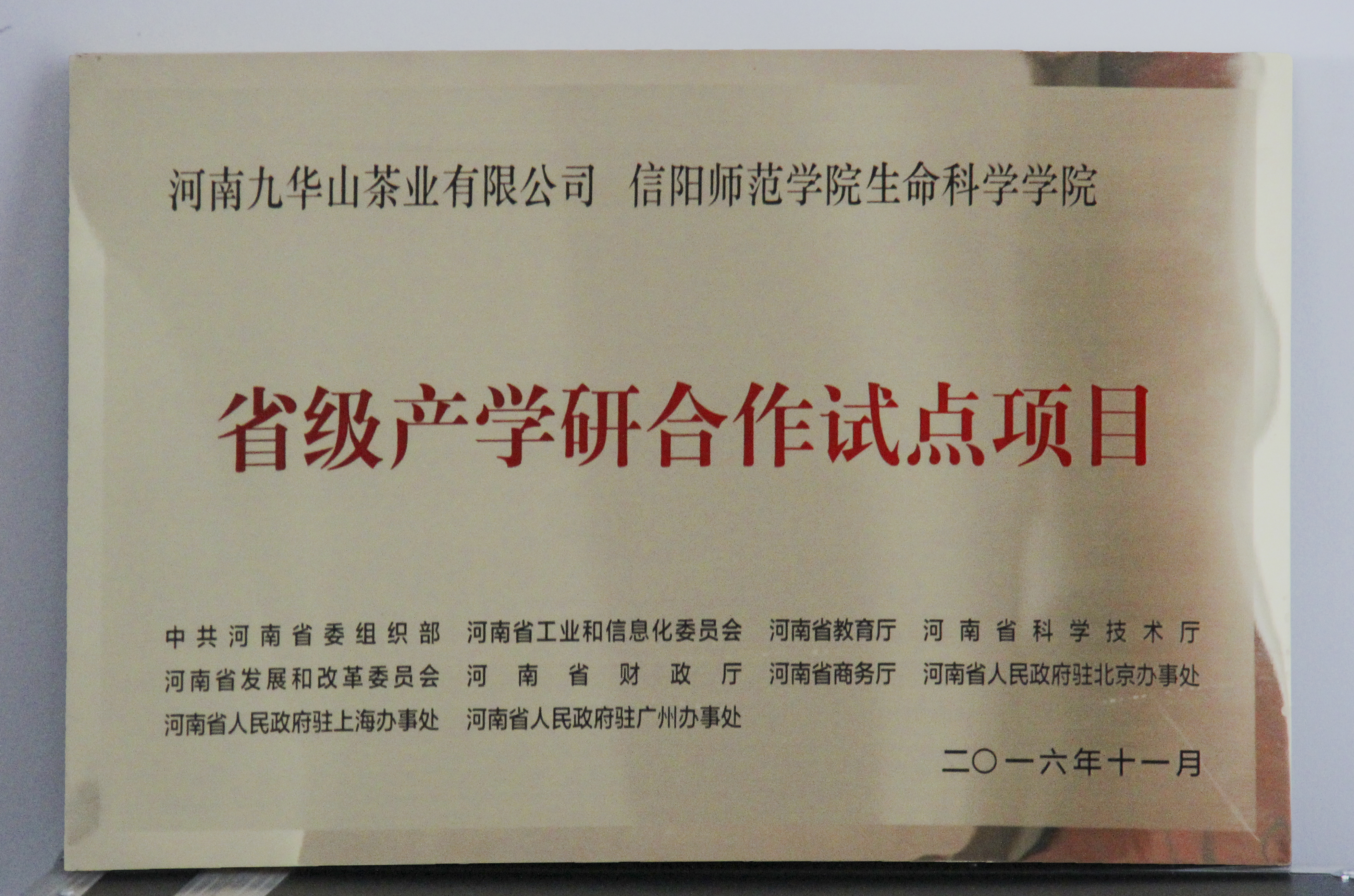 图片3：信阳师范学院565net必赢最新版网页、河南九华山茶业有限公司“省级产学研合作试点项目”.jpg